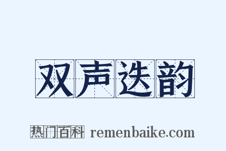 双声迭韵是什么意思的图片